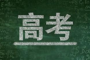 土耳其裁判梅勒：我不会去原谅安卡拉古库主席科卡，永远都不会